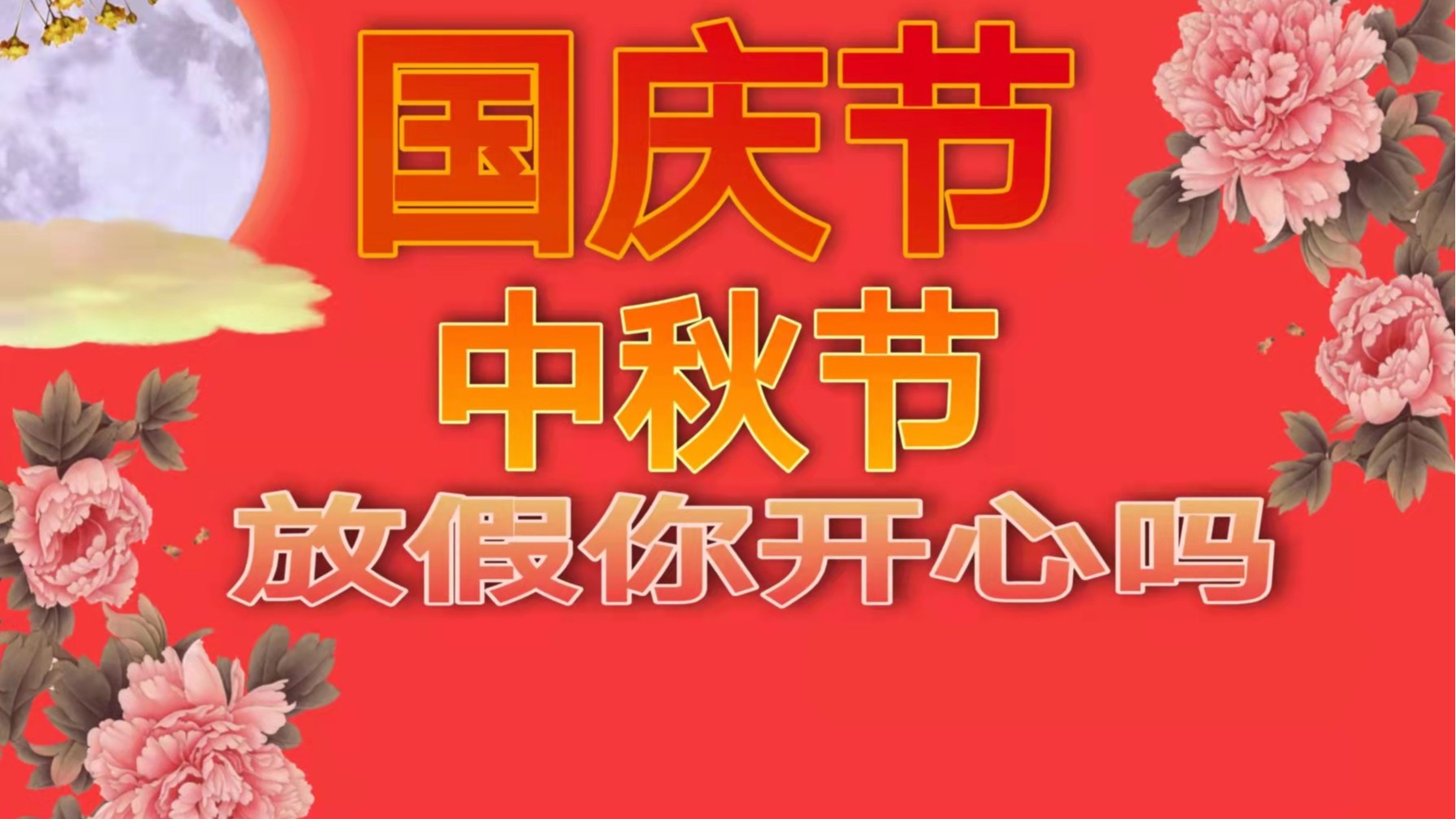 精品水蜜桃无码国产精品黄水蜜桃在线免费视频厂：明天就是国庆节了，你准备好放假了吗？